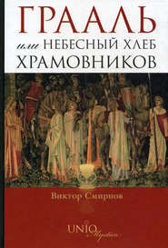 бесплатно читать книгу Грааль, или Небесный хлеб храмовников автора Виктор Смирнов