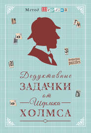 бесплатно читать книгу Дедуктивные задачки от Шерлока Холмса = Мир в деталях. Интеллектуальные задачки автора М. Савченко