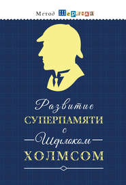 бесплатно читать книгу Развитие суперпамяти с Шерлоком Холмсом = Чертоги памяти. Развиваем логику, внимание, мышление автора М. Савченко