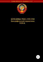 бесплатно читать книгу Комдивы РККА 1935-1940 гг. Том 8 автора Лиза Заикина