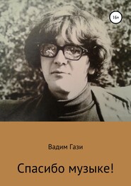 бесплатно читать книгу Спасибо музыке! автора Вадим Гази