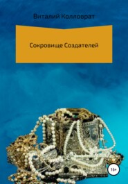 бесплатно читать книгу Сокровище создателей автора Виталий Колловрат