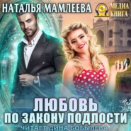 бесплатно читать книгу Любовь по закону подлости автора Наталья Мамлеева