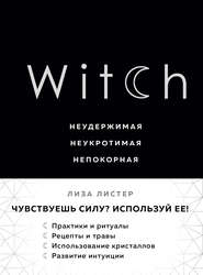 бесплатно читать книгу Witch. Неудержимая. Неукротимая. Непокорная автора Лиза Листер