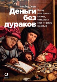 бесплатно читать книгу Деньги без дураков автора Александр Силаев