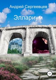 бесплатно читать книгу Эллариум автора Андрей Сергеевцев