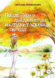 бесплатно читать книгу После бури и дождя всегда наступает хорошая погода автора Светлана Жаворонкова