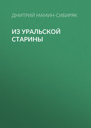 бесплатно читать книгу Из уральской старины автора Дмитрий Мамин-Сибиряк