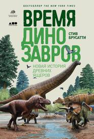 бесплатно читать книгу Время динозавров автора Стив Брусатти