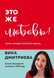 бесплатно читать книгу Это же любовь! Книга, которая помогает семьям автора Виктория Дмитриева
