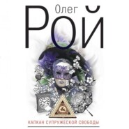 бесплатно читать книгу Капкан супружеской свободы автора Олег Рой