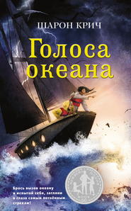 бесплатно читать книгу Голоса океана автора Шарон Крич