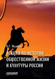 бесплатно читать книгу Лекции по истории общественной жизни и культуры России автора Иван Якушкин