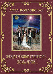 бесплатно читать книгу Звезда Серафима Саровского… Звезда любви… автора Лора Козловская
