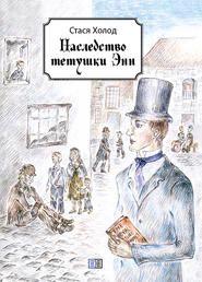 бесплатно читать книгу Наследство тетушки Энн (сборник) автора Стася Холод