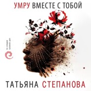 бесплатно читать книгу Умру вместе с тобой автора Татьяна Степанова