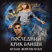 бесплатно читать книгу Последний крик банши автора Юлия Журавлева