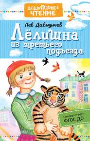 бесплатно читать книгу Лёлишна из третьего подъезда автора Лев Давыдычев