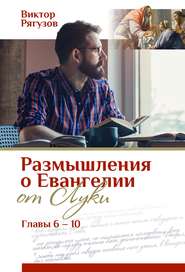 бесплатно читать книгу Размышления о Евангелии от Луки, главы 6–10 автора Виктор Рягузов