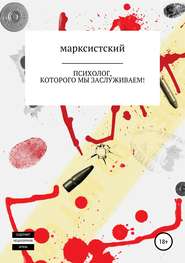 бесплатно читать книгу Психолог, которого мы заслуживаем! автора Артём Марксистский