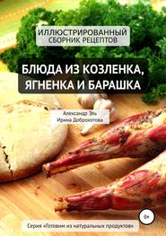 бесплатно читать книгу Блюда из козлёнка, ягнёнка и барашка автора Ирина Доброхотова