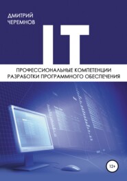 бесплатно читать книгу Профессиональные компетенции разработки программного обеспечения автора Дмитрий Черемнов