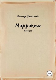 бесплатно читать книгу Марракеш автора Виктор Уманский