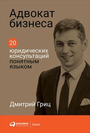 бесплатно читать книгу Адвокат бизнеса автора Дмитрий Гриц