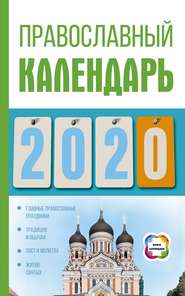 бесплатно читать книгу Православный календарь на 2020 год автора Диана Хорсанд-Мавроматис