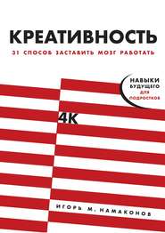 бесплатно читать книгу Креативность автора Игорь Намаконов