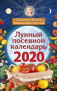 бесплатно читать книгу Лунный посевной календарь на 2020 год автора Татьяна Борщ