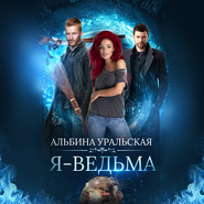 бесплатно читать книгу Я – ведьма автора Альбина Уральская