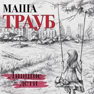 бесплатно читать книгу Лишние дети автора Маша Трауб