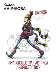 бесплатно читать книгу #Малоизвестная актриса и #Простостихи автора Ольга Аничкова