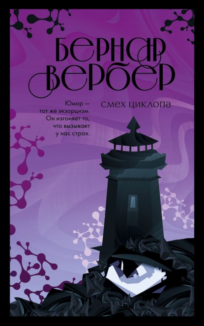 бесплатно читать книгу Смех Циклопа автора Бернар Вербер