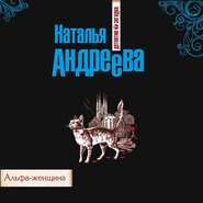 бесплатно читать книгу Альфа-женщина автора Наталья Андреева