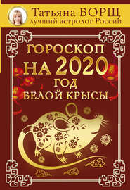 бесплатно читать книгу Гороскоп на 2020: год Белой Крысы автора Татьяна Борщ