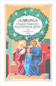 бесплатно читать книгу Азбука православного воспитания. Опыт современной семьи автора Алексей Новиков