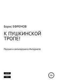 бесплатно читать книгу К Пушкинской тропе! Поэзия и антипоэзия в Интернете автора Борис Ефремов