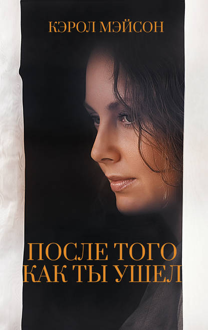 После того как ты ушел