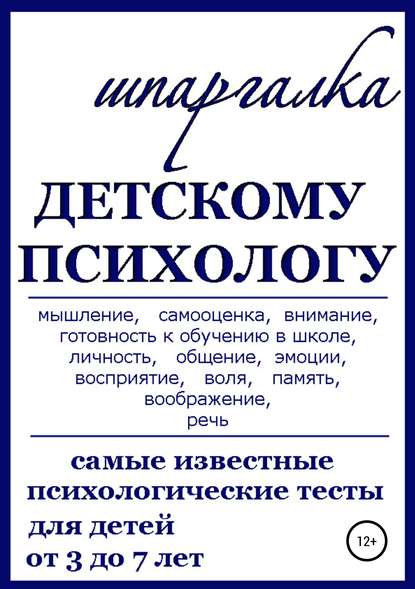 Шпаргалка Детскому Психологу