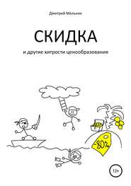 бесплатно читать книгу Скидка и другие хитрости ценообразования автора Дмитрий Мельник