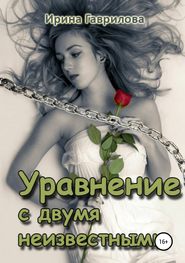 бесплатно читать книгу Уравнение с двумя неизвестными автора Ирина Гаврилова
