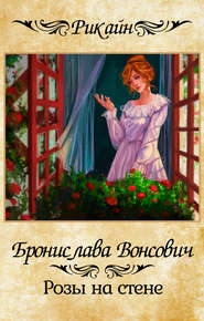 бесплатно читать книгу Розы на стене автора Бронислава Вонсович