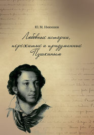 бесплатно читать книгу Любовные истории, пережитые и придуманные Пушкиным автора Юрий Никишов