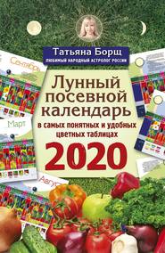бесплатно читать книгу Лунный посевной календарь в самых понятных и удобных цветных таблицах на 2020 год автора Татьяна Борщ