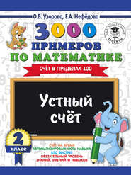 бесплатно читать книгу 3000 примеров по математике. 2 класс. Устный счет. Счет в пределах 100 автора Geraldine Woods