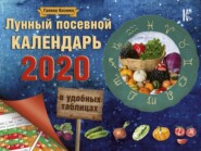 бесплатно читать книгу Лунный посевной календарь в удобных таблицах на 2020 год автора Галина Кизима