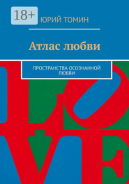 бесплатно читать книгу Атлас любви. Пространства осознанной любви автора Юрий Томин