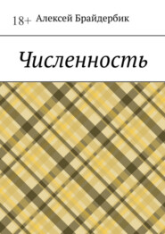 бесплатно читать книгу Численность автора Алексей Брайдербик